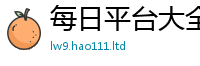 2025新澳天天正版免费观看所777888精准管家婆四肖